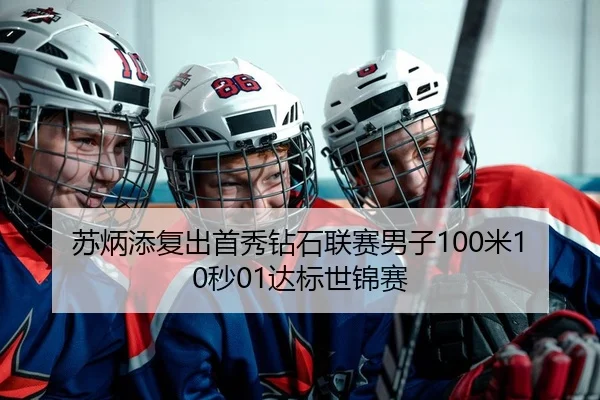 苏炳添复出首秀钻石联赛男子100米10秒01达标世锦赛