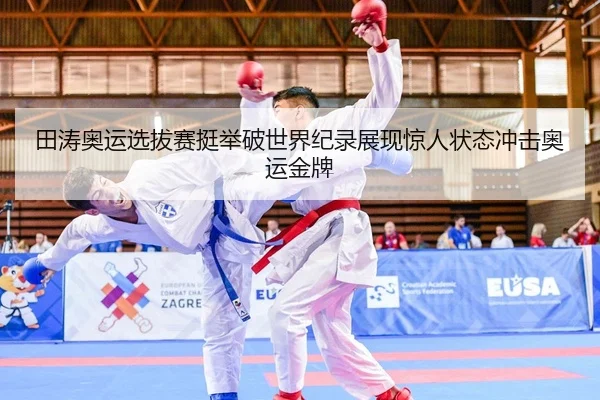 tian-tao-ao-yun-xuan-ba-sai-ting-ju-po-shi-jie-ji-lu-zhan-xian-jing-ren-zhuang-tai-chong-ji-ao-yun-jin-pai-2-436.jpg